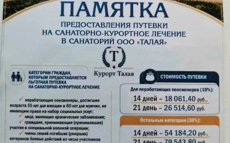 Памятка предоставления путевки на санаторно-курортное лечение в санаторий ООО «Талая»