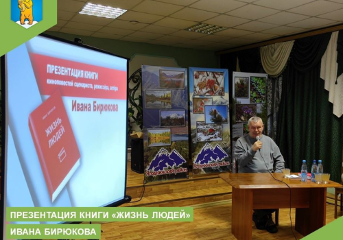 Презентация книги "Жизнь Людей" Ивана Бирюкова