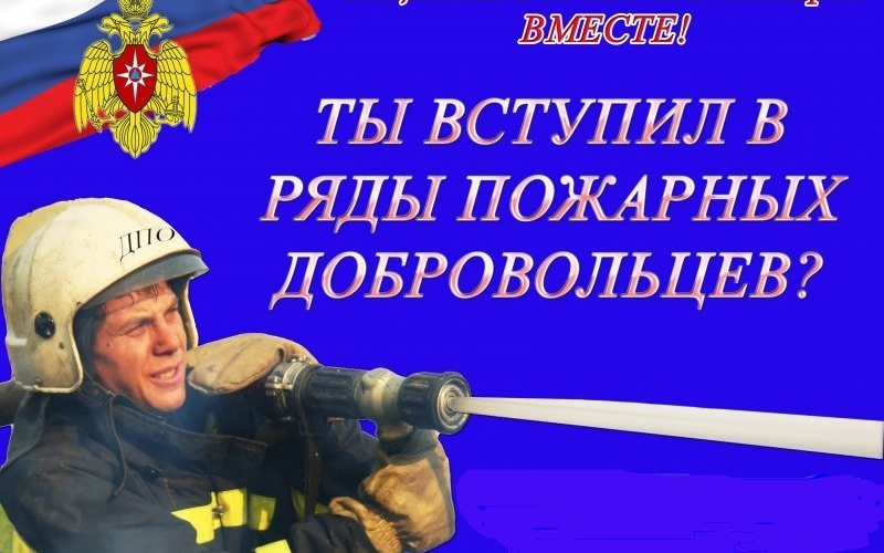 Обращение о создании добровольных пожарных объединений
