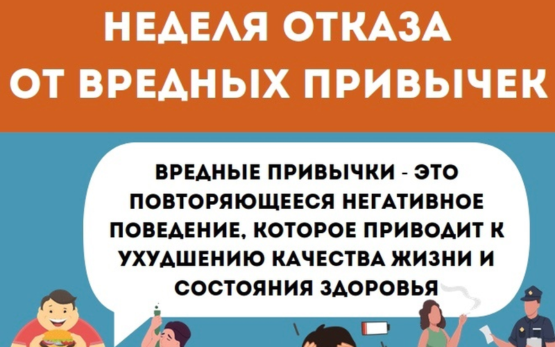 Неделя отказа от зависимостей 9-15 июня