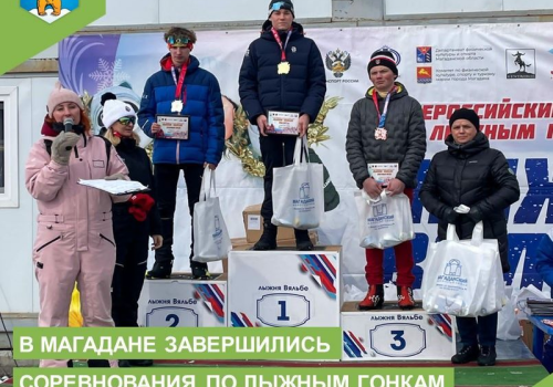 В Магадане завершились соревнования по лыжным гонкам