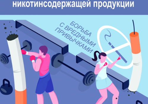 Неделя профилактики потребления никотинсодержащей продукции