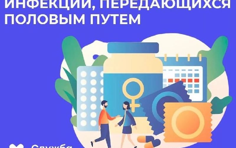Неделя профилактики инфекций, передающихся половым путем