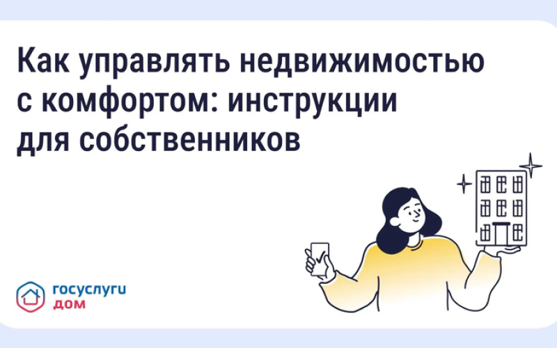 Как пользоваться «Госуслуги Дом» Подборка советов о функционале приложения
