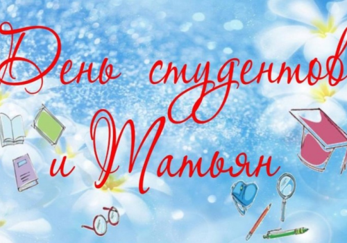 День студентов и Татьян