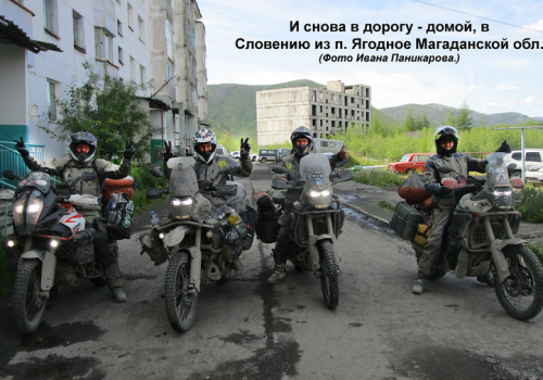 Южные славяне посетили Колыму