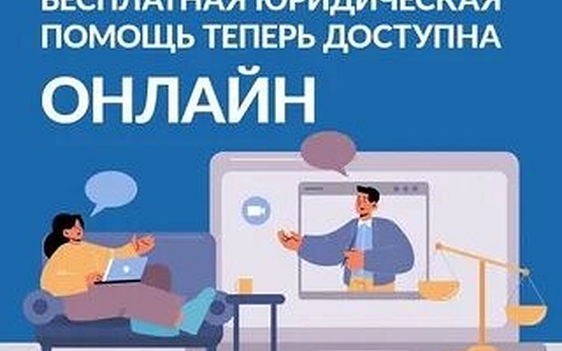 Как получить бесплатную юридическую помощь онлайн