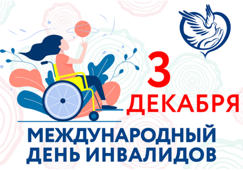 3 декабря - Международный день инвалидов