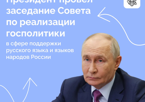 Заседание Совета по реализации госполитики