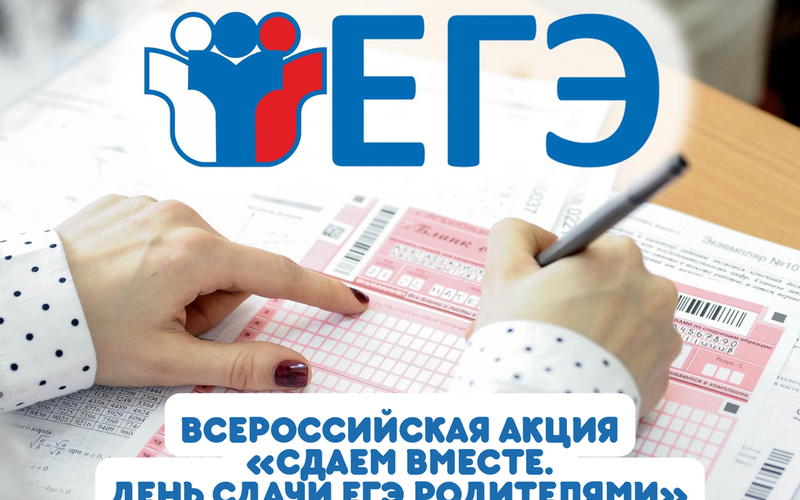 Всероссийская акция «Сдаем вместе. День сдачи ЕГЭ по русскому языку родителями».